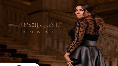 جنات  تعلن تمردها وتعيد ذكرى أم كلثوم في 