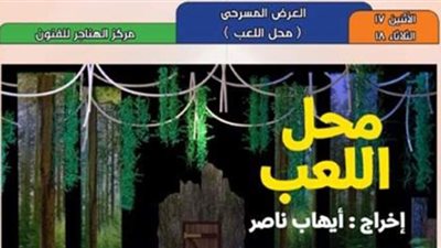 غدا.. عرض مسرحية 