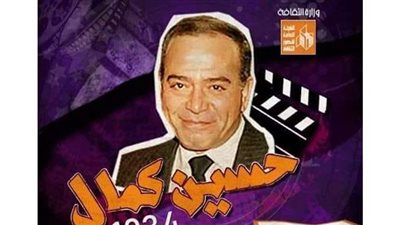 قصور الثقافة تحتفل بذكرى ميلاد المخرج حسين كمال