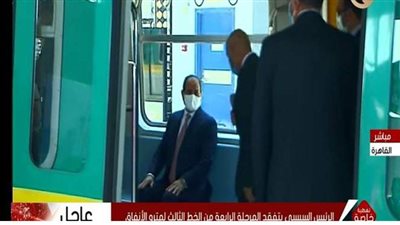 السيسي داخل عربة مترو الأنفاق خلال افتتاح المرحلة الرابعة