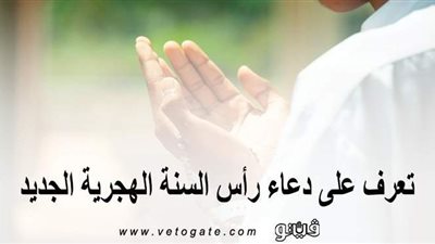 تعرَّف على دعاء رأس السنة الهجرية الجديدة