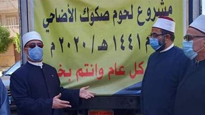 مديريات الأوقاف في 8 محافظات تستقبل سيارات لحوم الأضاحي | فيديو وصور