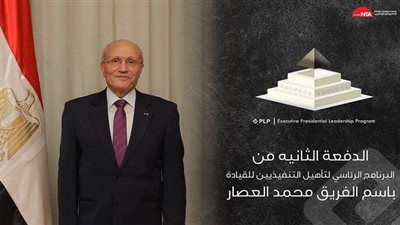 إطلاق اسم الفريق العصار على الدفعة الثانية من البرنامج الرئاسي لتأهيل التنفيذيين للقيادة