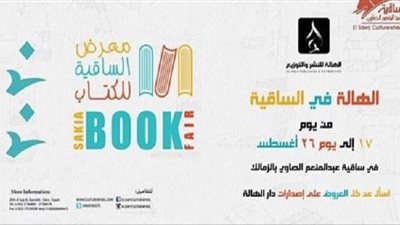 دار الهالة للنشر تشارك بـ 40 إصدارا في معرض الساقية للكتاب 2020