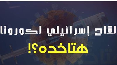 لقاح كورونا الإسرائيلي.. 