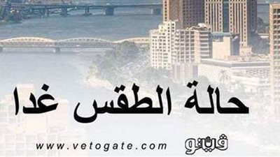 الأرصاد الجوية تعلن درجات الحرارة المتوقعة غدا الأربعاء