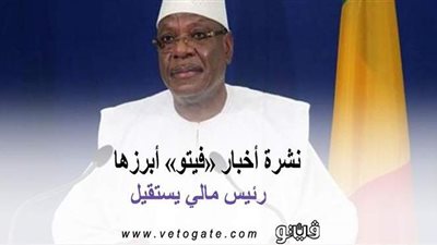 نشرة أخبار «فيتو» أبرزها.. رئيس مالي يستقيل والجيش يشكل مجلس وطني.. وبرشلونة يحسم موقفه من رحيل ميسي