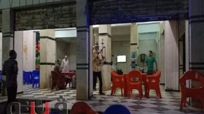 ضبط ١٢ كافيه ومقهى مخالفين للإجراءات الاحترازية لمكافحة كورونا بالشرقية | صور