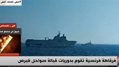 فرقاطة فرنسية تقوم بدوريات قبالة سواحل قبرص | فيديو