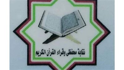 اليوم.. نقابة القراء تستقبل طلبات الترشح على مقعد النقيب