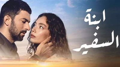 تعرف متى يمكن مشاهدة ابنة السفير ١٨