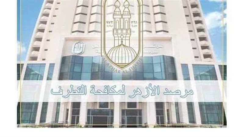 مرصد الأزهر لمكافحة