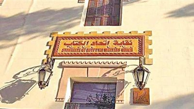 احتراماً لأحكام القضاء.. اتحاد كتاب مصر يقرر وقف انعقاد جمعيته العمومية