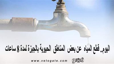 اليوم.. قطع المياه عن بعض المناطق الحيوية بالجيزة لمدة 8 ساعات