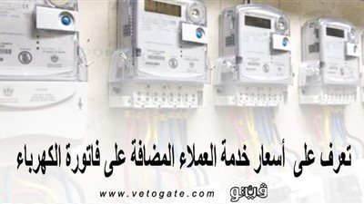 تعرَّف على أسعار خدمة العملاء المضافة على فاتورة الكهرباء