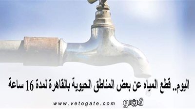اليوم.. قطع المياه عن بعض المناطق الحيوية بالقاهرة لمدة 16 ساعة