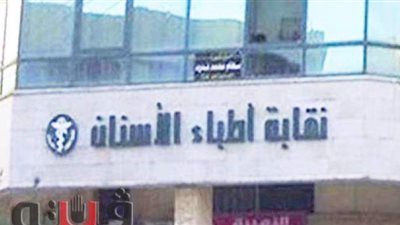 اليوم.. انتخابات التجديد النصفي لنقابة أطباء الأسنان