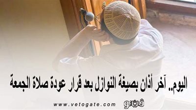 بعد قرار عودتها.. آخر أذان لصلاة الجمعة بصيغة النوازل اليوم
