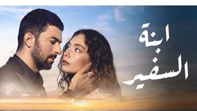 شاهد ابنة السفير 31  كاملة مدبلجة