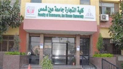 إعلان نتائج تجارة عين شمس.. ٥. ٩٩ للشعبة العربية و٧. ٩٩ للإنجليزية