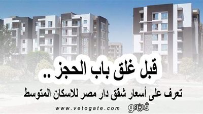 قبل غلق باب الحجز.. تعرَّف على أسعار شقق دار مصر للإسكان المتوسط