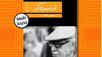 دار الشروق تصدر الطبعة الرابعة من سيرة توفيق الحكيم 