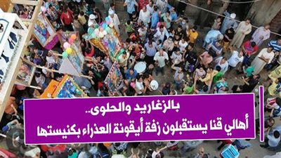 بالزغاريد والحلوى.. أهالي قنا يستقبلون زفة أيقونة العذراء بكنيستها | فيديو وصور