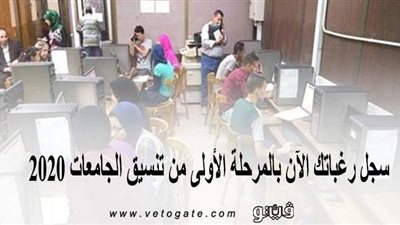 سجِّل رغباتك الآن بالمرحلة الأولى من تنسيق الجامعات 2020