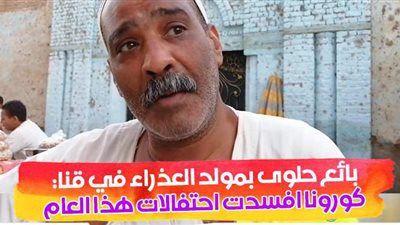 بائع حلوى بمولد العذراء في قنا: كورونا أفسدت احتفالات هذا العام | فيديو