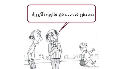 فواتير الكهرباء في كاريكاتير 