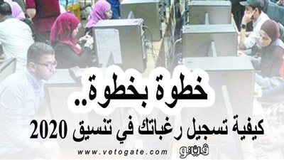 خطوة بخطوة.. كيفية تسجيل رغباتك في تنسيق ٢٠٢٠ | صور