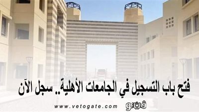 فتح باب التسجيل في الجامعات الأهلية.. سجِّل الآن