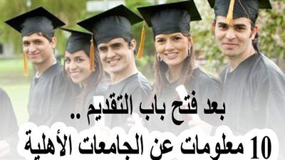 بعد فتح باب التقديم .. 10 معلومات عن الجامعات الأهلية