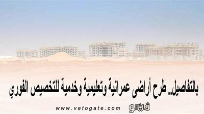 بالتفاصيل.. طرح أراضٍ عمرانية وتعليمية وخدمية للتخصيص الفوري