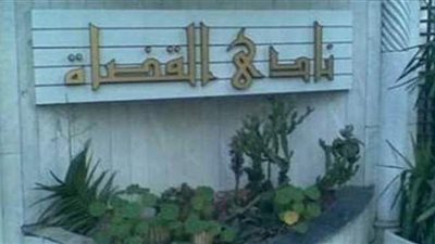 نادي القضاة: إطلاق موقع المجلة الدولية للفقه والقضاء والتشريع