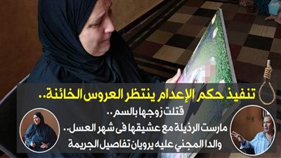 تنفيذ حكم الإعدام ينتظر العروس الخائنة.. قتلت زوجها بالسم.. مارست الرذيلة مع عشيقها في شهر العسل.. والدا المجني عليه يرويان تفاصيل الجريمة | فيديو وصور