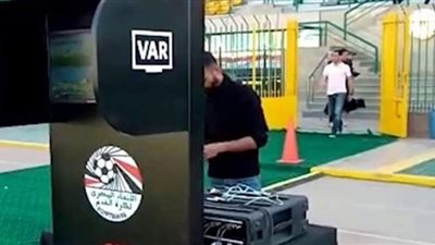 بعد العطل الفني للفار.. اتحاد الكرة يستعين بحكام أسبان للفيديو في مباراة القمة