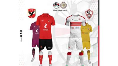اتحاد الكرة يكشف ألوان قمصان الأهلي والزمالك بالقمة
