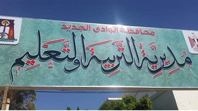 20 مليون جنيه لصيانة المدارس وتطوير منظومة التعليم بالوادي الجديد