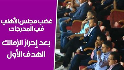 غضب مجلس الأهلي في المدرجات بعد إحراز الزمالك الهدف الأول | فيديو