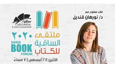 ملتقى الساقية للكتاب يستضيف الدكتورة نورهان قنديل.. غدا