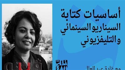 غادة عبد العال تقدم ورشة في 