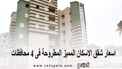 بدء سداد مقدمات الحجز.. أسعار شقق الإسكان المميز المطروحة في 4 محافظات