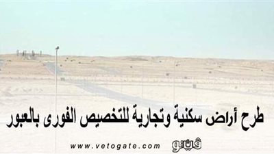 بالأسعار والمساحات.. طرح أراض سكنية وتجارية للتخصيص الفوري بالعبور