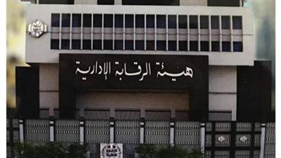 تفاصيل ضبط الرقابة الإدارية لرئيس حي مصر القديمة في قضية رشوة