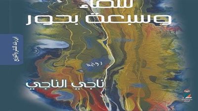 الأعلى للثقافة يناقش رواية 