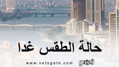 الارصاد الجوية تعلن درجات الحرارة غدا الإثنين