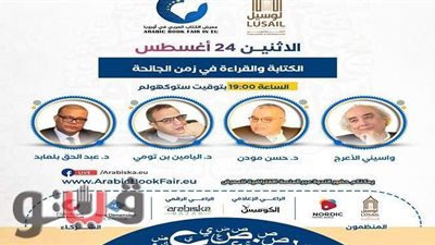 ندوة حوارية للكتاب العربي الأوروبي حول الكتابة والقراءة في زمن كورونا
