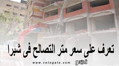 تعرَّف على سعر متر التصالح في شبرا