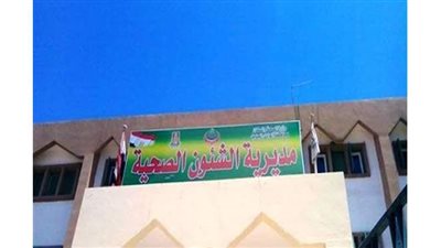 تخصيص 10 ملايين جنيه للأمن والنظافة بمستشفيات الوادي الجديد